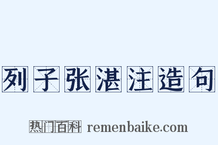 列子张湛注造句是什么意思的图片